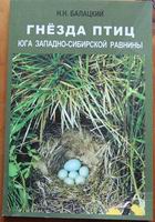 Гнезда птиц юга Западно-сибирской равнин